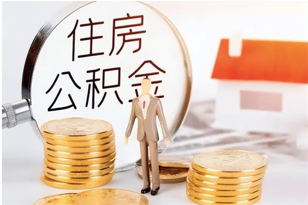 栖霞在职员工可以领取公积金吗（在职可以领住房公积金吗）