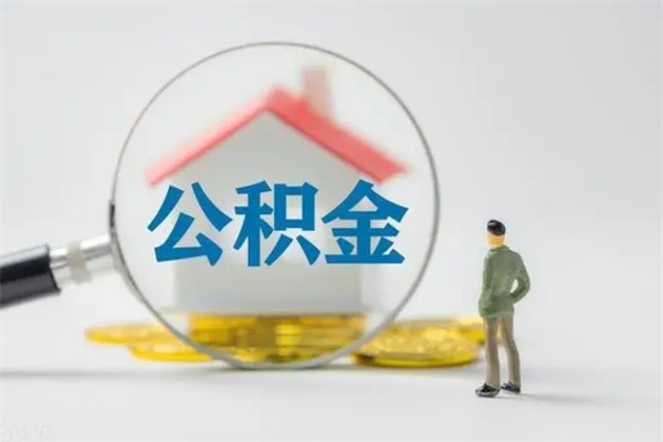 栖霞多久能提公积金（多长时间能取公积金）