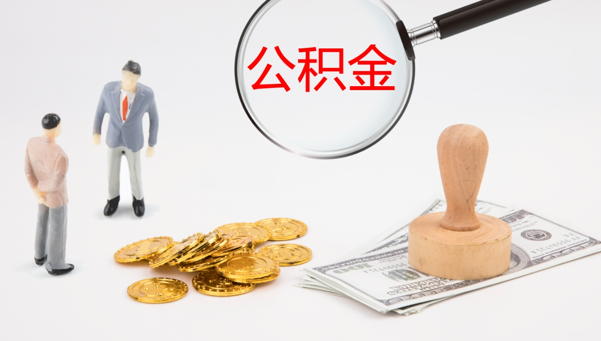 栖霞如何把封存在职公积金全部取来（怎样将封存状态的公积金取出）