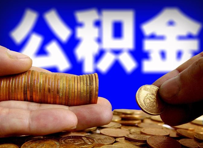 栖霞辞职可以提出公积金吗（辞职能取出公积金吗）